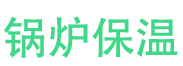山亭锅炉保温中心